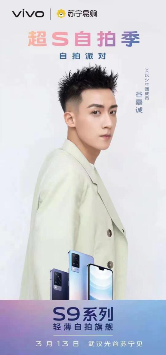vivo S9正式开售 谷嘉诚将落地武汉苏宁门店