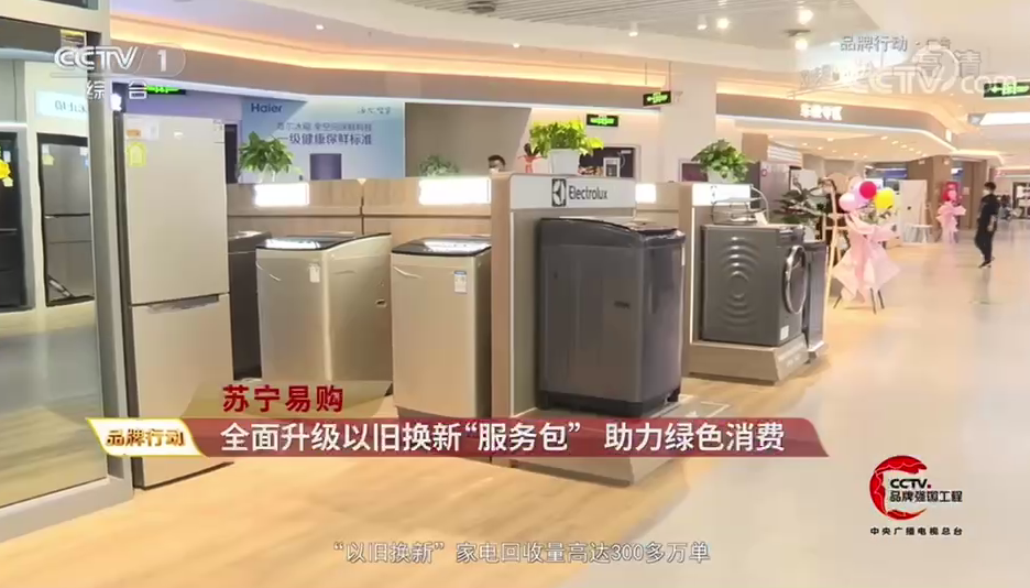 央视点赞苏宁家电3C以旧换新服务：有效推动绿色循环经济