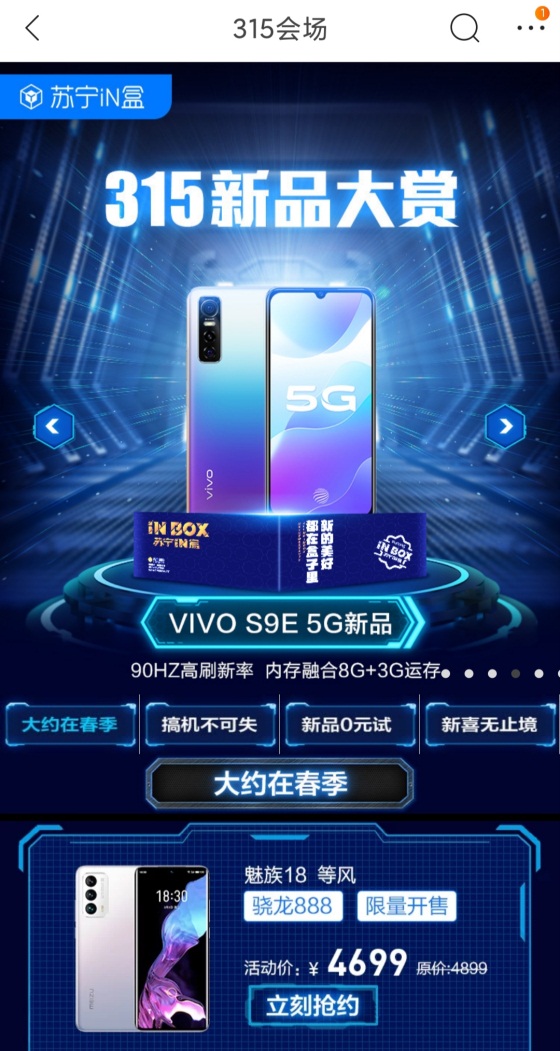 苏宁易购315上线新品会场，买新机也能薅羊毛