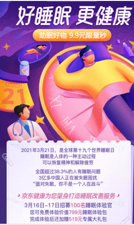 好睡眠更健康 京东健康开启睡眠日活动 驱动中国
