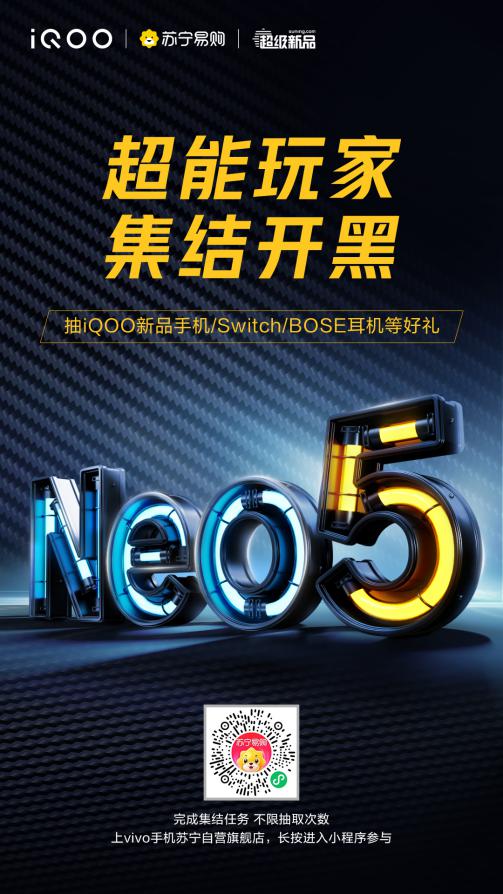 iQOO Neo5苏宁易购首发，保值换新最高可抵90%购机款