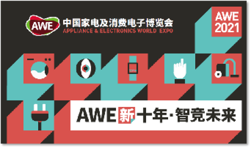 AWE2021要来了！家电巨头们都准备了哪些惊喜？