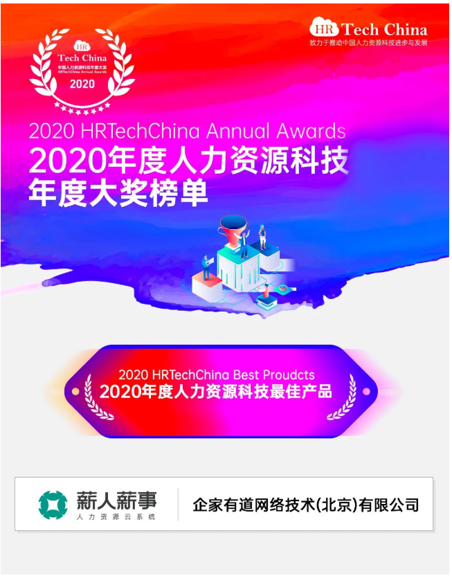 荣获2020人力资源科技最佳产品大奖，薪人薪事用科技改变企业管理