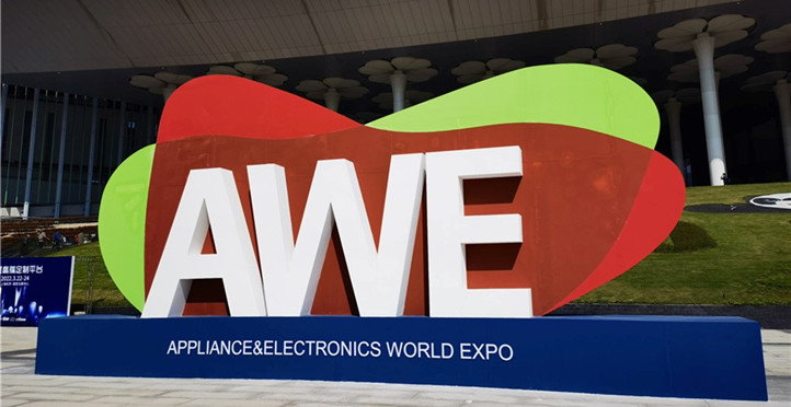 AWE2021中国家电及消费电子博览会开幕