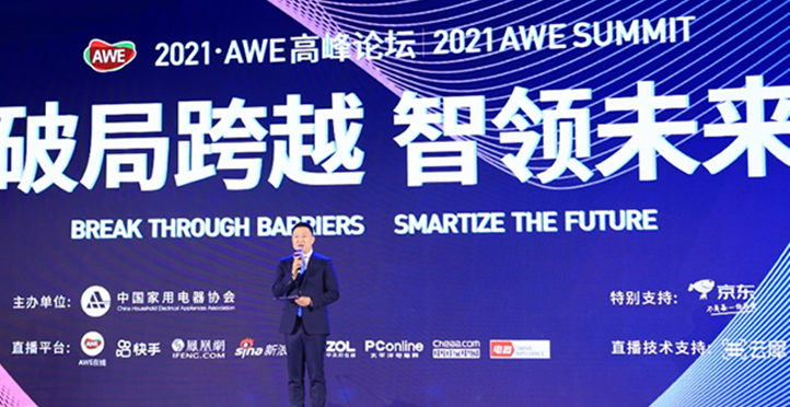 破局跨越，智领未来” 2021 AWE高峰论坛圆满举办