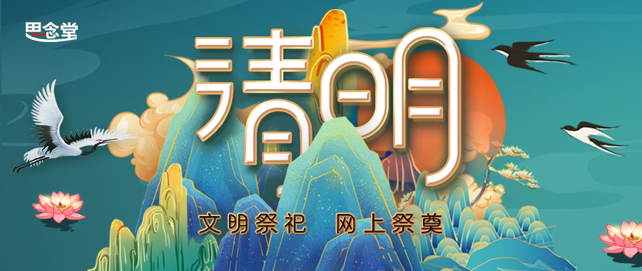 祭祀不拘泥于形式  这个清明节我们网上祭祀