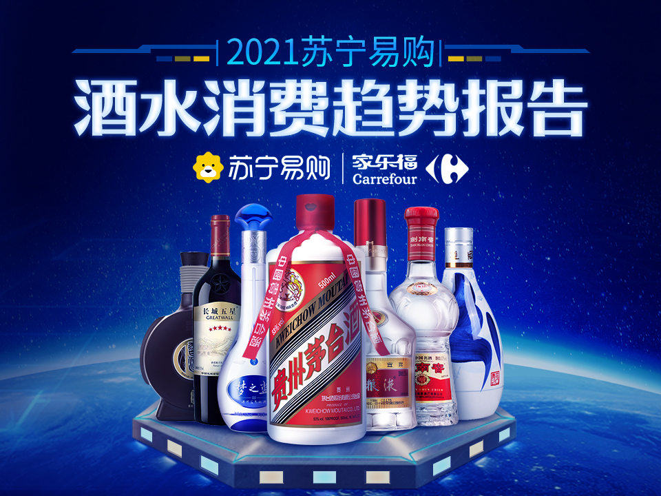 “一人享”小包装酒异军突起，苏宁酒水报告揭秘2021酒水消费趋势