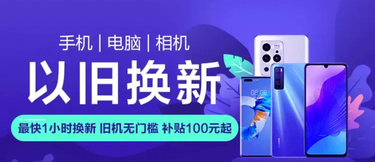 这个补贴真的无门槛！老旧手机苏宁换新补贴100元起