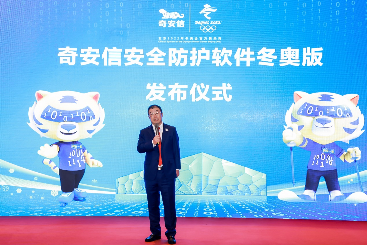 奇安信安全防护软件冬奥版发布 面向个人用户开放