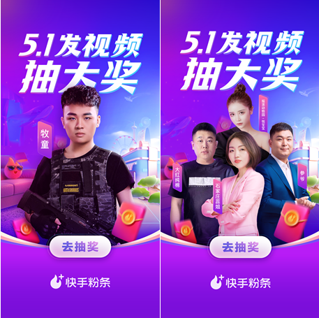 快手“带着粉条嗨五一”活动惊喜来袭，品牌、达人携手老铁共襄节日狂欢