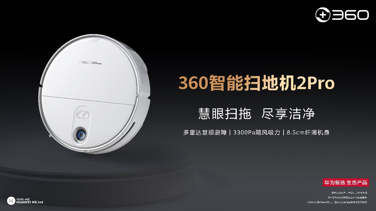 解放父母的腰，华为智选360智能扫地机2Pro全天候免费保洁员