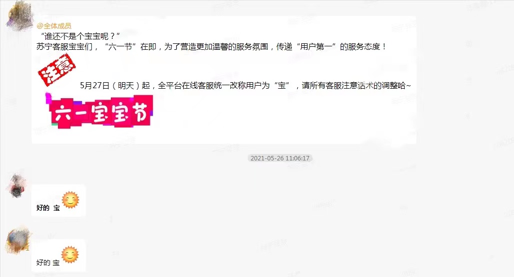 即日起，苏宁客服改称用户为“宝”