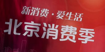  京东云发布智能城市消费促进平台 已助北京发放一亿元消费券