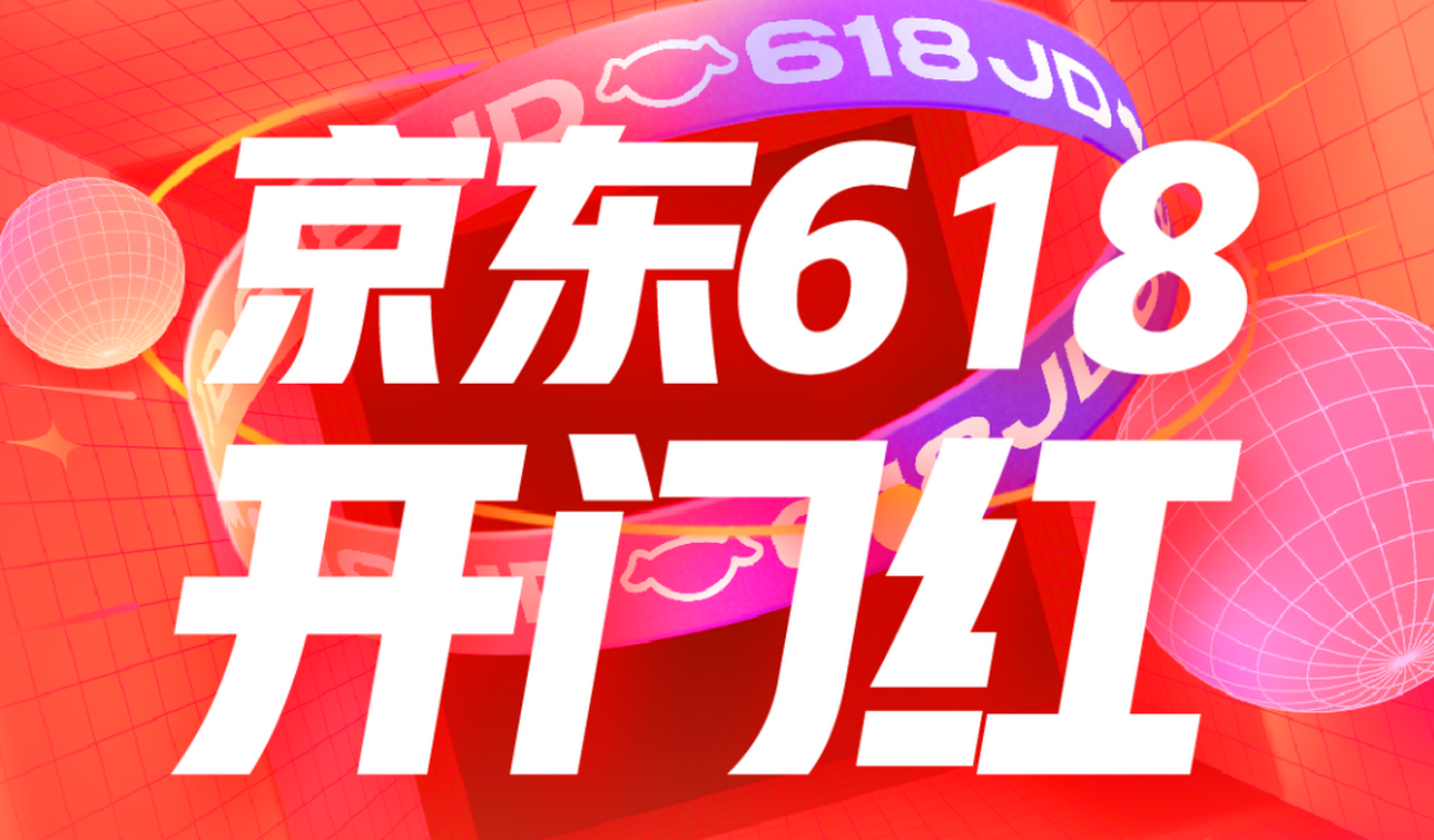 京东618首单4分钟到货！ 极致购物体验 怎么买都香
