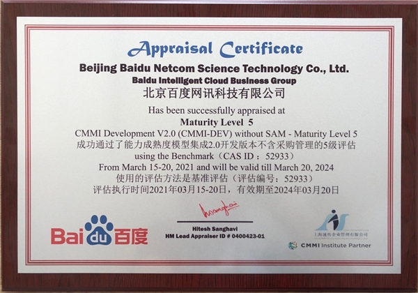 百度智能云拿下CMMI5全球最高等级认证,