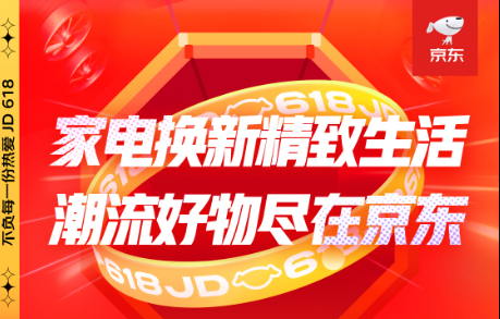 京东618，18周年庆首日战报来袭！家电品类强势霸榜频刷纪录