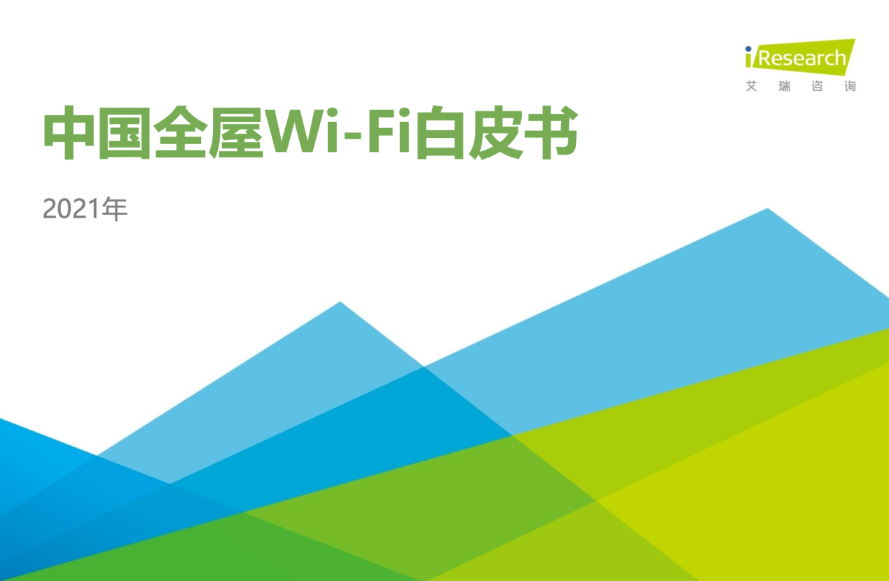 《中国全屋Wi-Fi白皮书》发布 华为路由H6全屋Wi-Fi助力智能家居产业升级