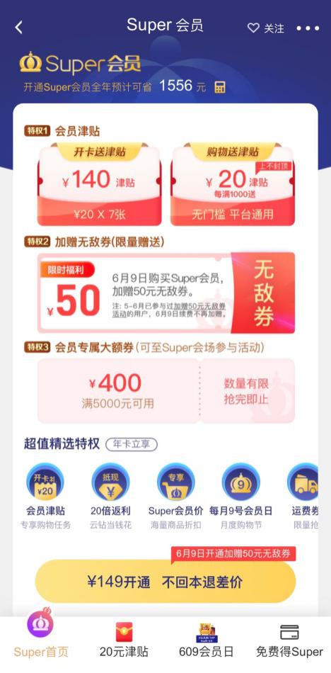 618  苏宁Super会员开卡加赠50元无敌券