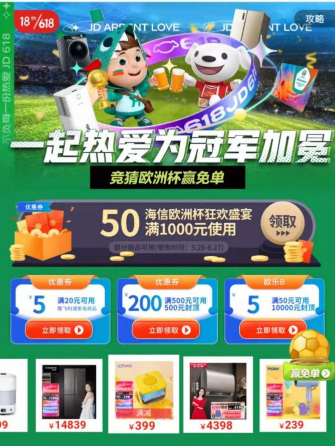 当端午遇上欧洲杯，来京东618购家电赢免单！