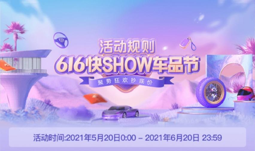 千余商家参与直播让利“抄底价”，快手“616快SHOW车品节”等你来抢购