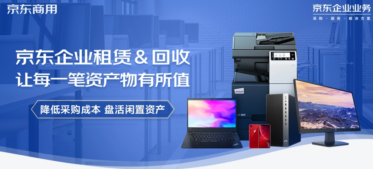 京东618企业租赁推出电脑免费租用服务 加速中小企业实现轻资产运营