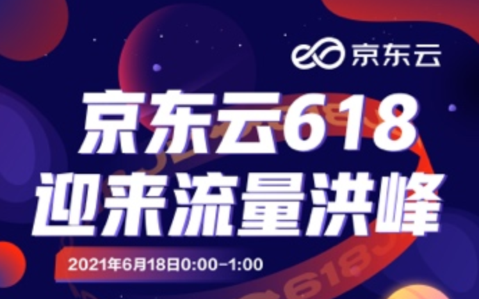 京东云618迎来流量洪峰 每秒用户访问峰值同比大幅提升152%