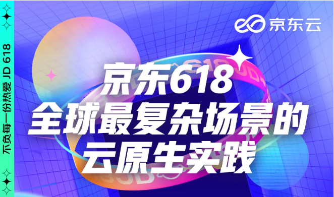 京东618，全球最复杂的云原生实践之一