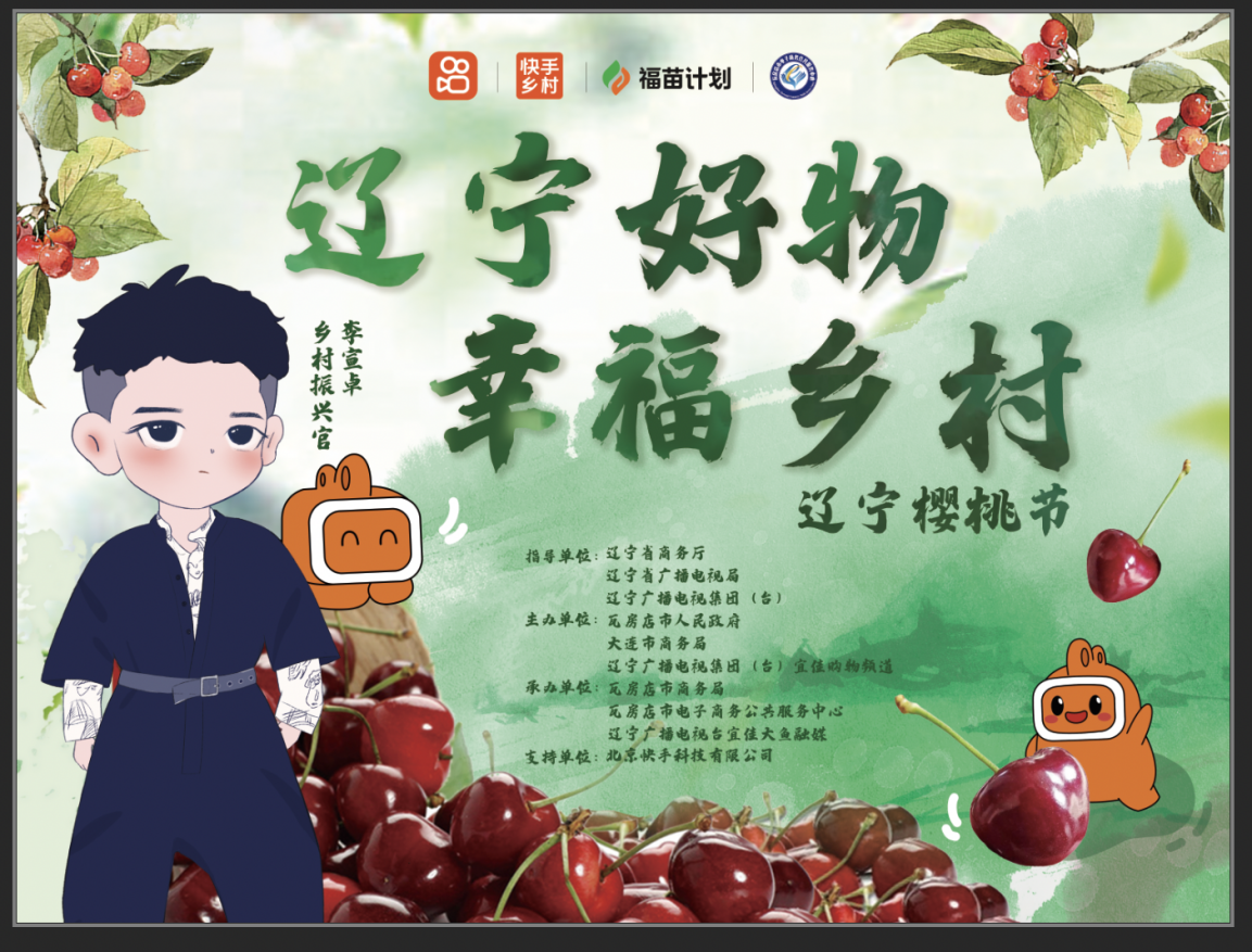 “酒仙”李宣卓带货辽宁樱桃节 快手“福苗计划”探寻乡村振兴新方向