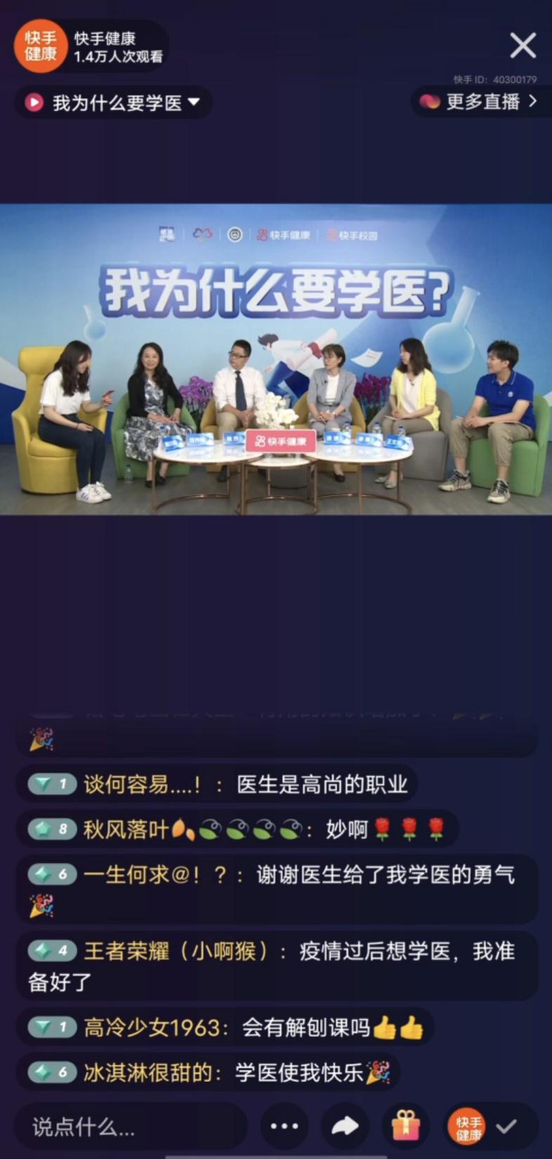 高考志愿填报将启动  快手“我为什么要学医”直播活动鼓励学子投身医学