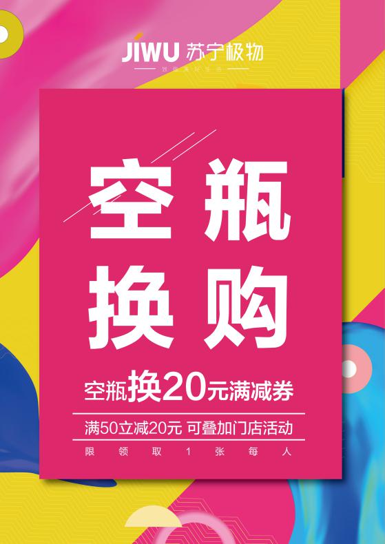 苏宁极物即日起支持化妆瓶兑优惠券