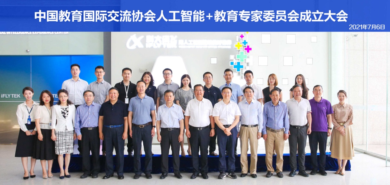 中国教育国际交流协会 人工智能+教育专家委员会成立大会在皖成功举行
