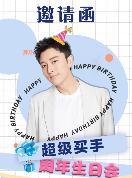 16日超级买手一周年直播，贾乃亮现场述职