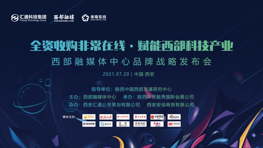 赋能西部科技产业 西部融媒体中心全资收购知名科技媒体非常在线
