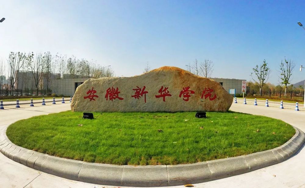1627355291473898.jpg 安徽新华学院.jpg