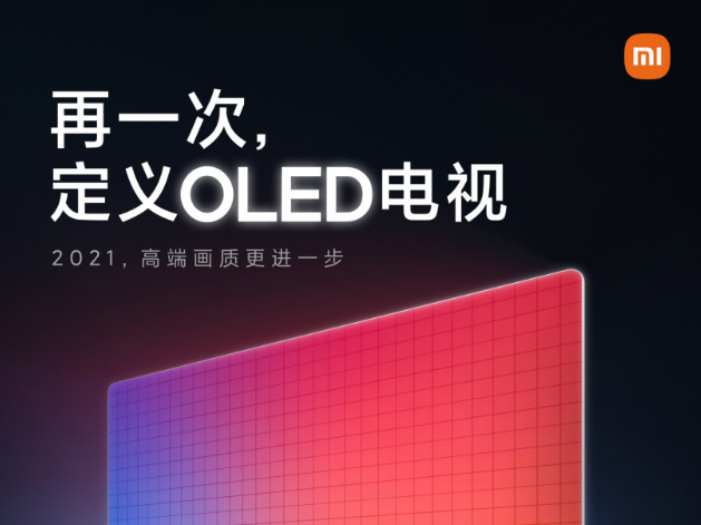 高端领域又一次突破？小米第二代OLED电视8月10日发布