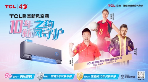 TCL首推10年压缩机只换不修服务