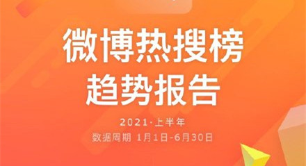 微博发布2021热搜半年报：越来越多年轻人关注社会和垂直热点