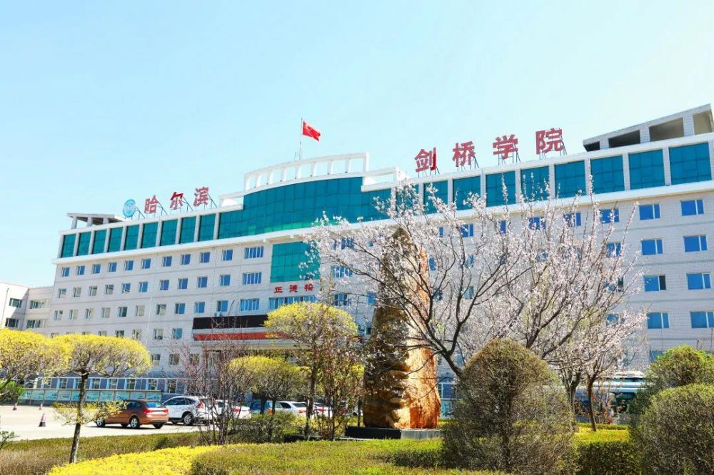 1630049220412046.jpeg 哈尔滨剑桥学院.jpeg