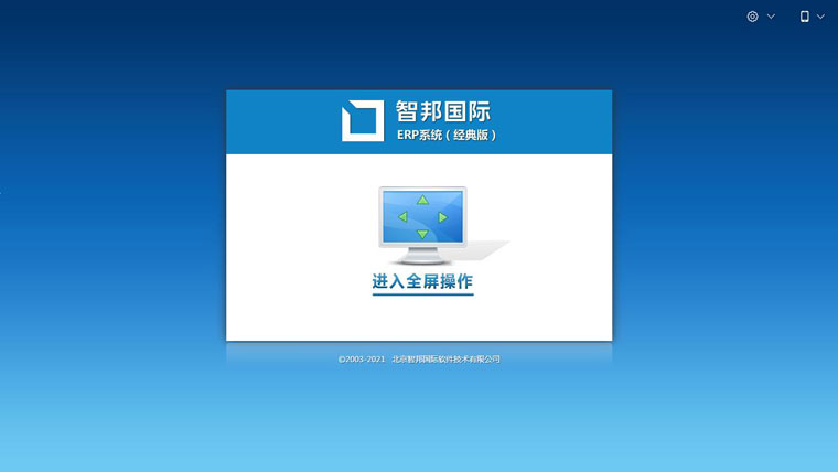 智邦国际ERP系统:打造数字企业共同体,破除企业发展瓶颈1.jpg
