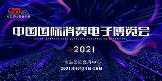 CICE2021中国国际消费电子博览会--驱动中国专题报道 