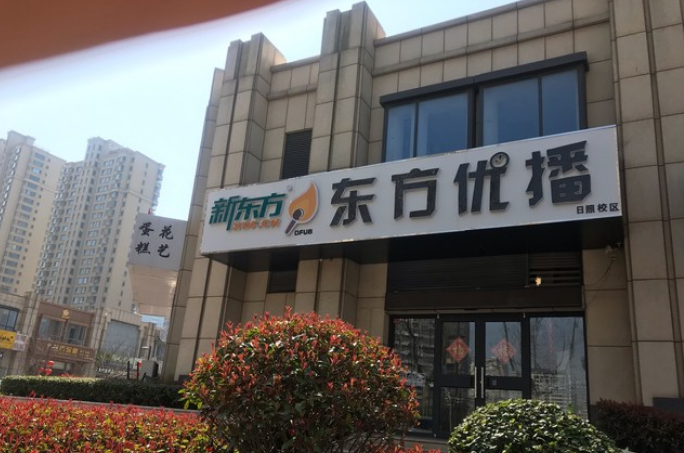 新东方在线旗下东方优播业务关闭