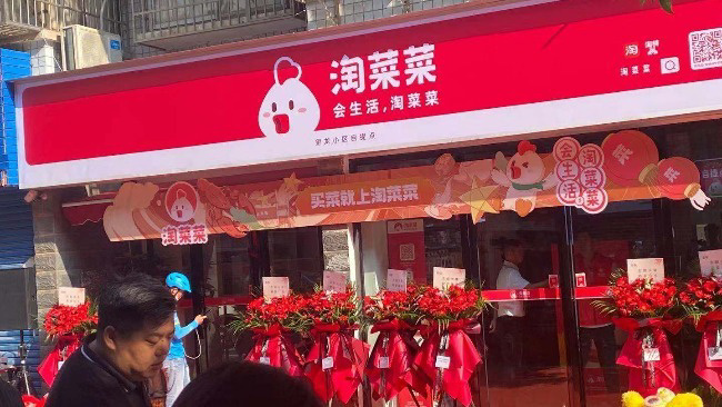 阿里巴巴社区电商统一升级为新品牌“淘菜菜”