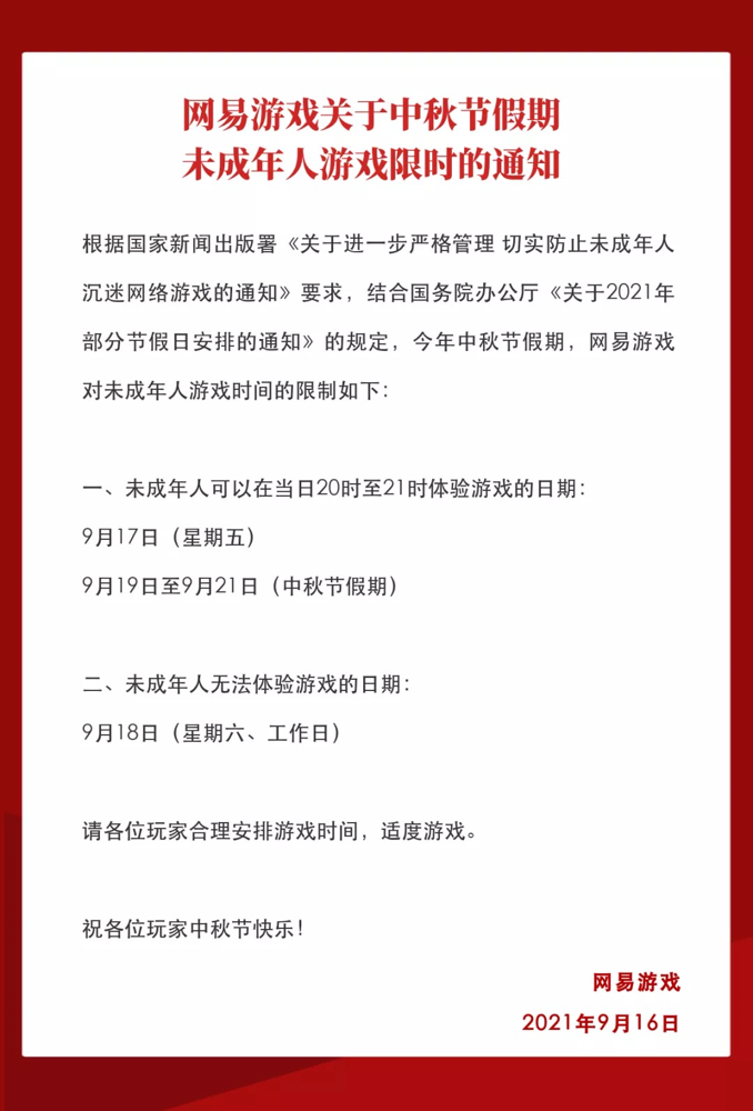 昨夜今晨 腾讯 网易公布中秋节未成年人限时游戏通知 驱动中国