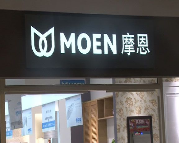 洗碗机抽检不合格，摩恩厨卫再上黑榜