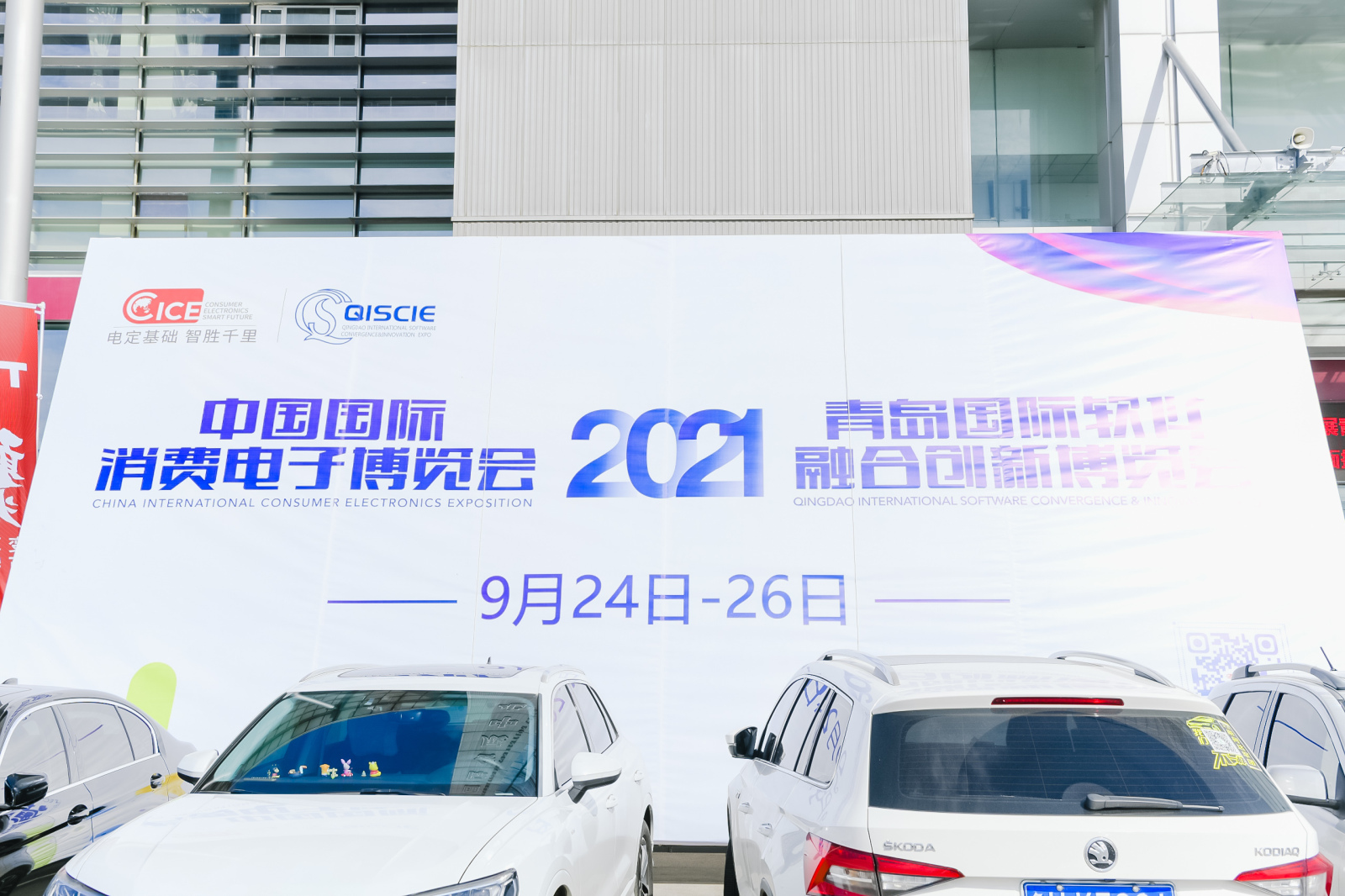 2021中国国际消费电子博览会开幕 六大展区200余家企业智胜未来