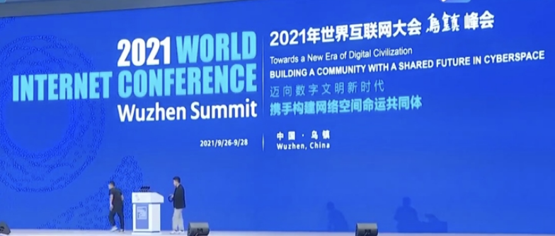 聚焦数字赋能！2021世界互联网大会乌镇峰会开幕