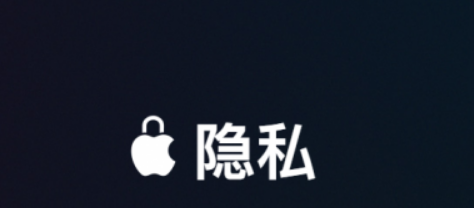 苹果将推出App隐私报告功能 后台悄悄运行的APP会消失吗？