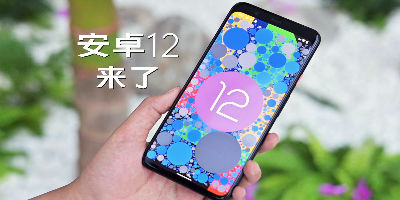 谷歌公布安卓12硬件要求，快来看看你的手机符不符合