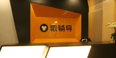 在线教育巨头猿辅导转型卖羽绒服