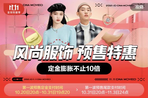 京东服饰11.11预售 全面开启 10月20日晚8点大额尾款立减券等你来抢！